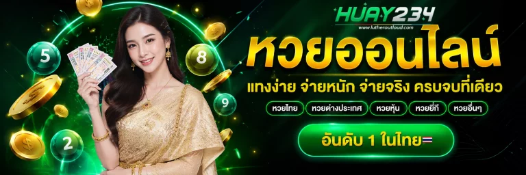 เว็บ huay234